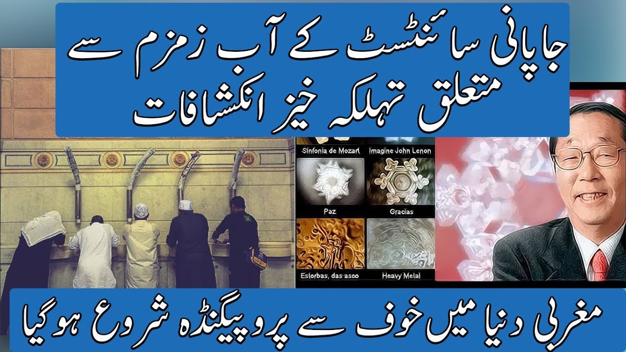 The Miracles Of Zam Zam Water by Dr. Emoto Marasu | Urdu / Hindi