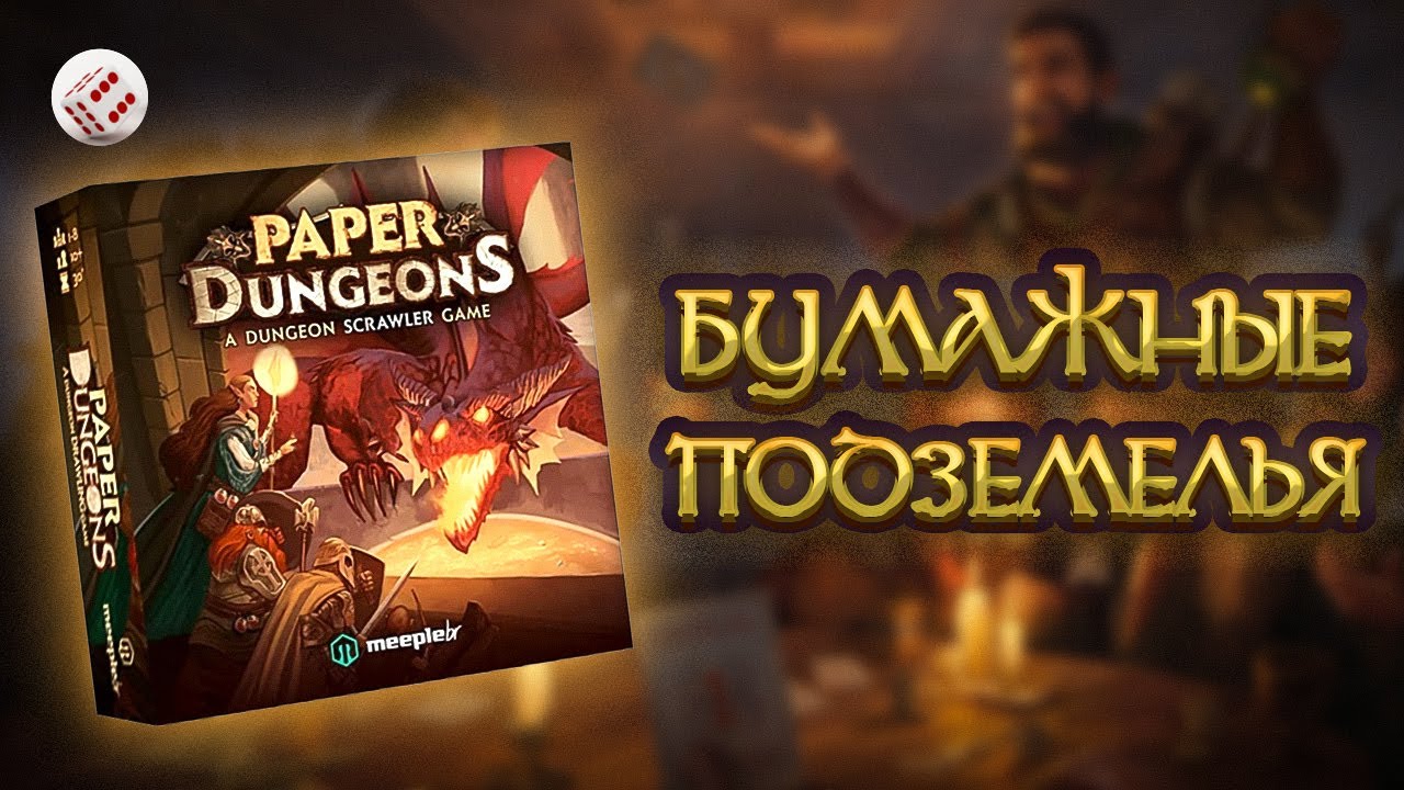 БУМАЖНЫЕ ПОДЗЕМЕЛЬЯ | играем в настольную игру