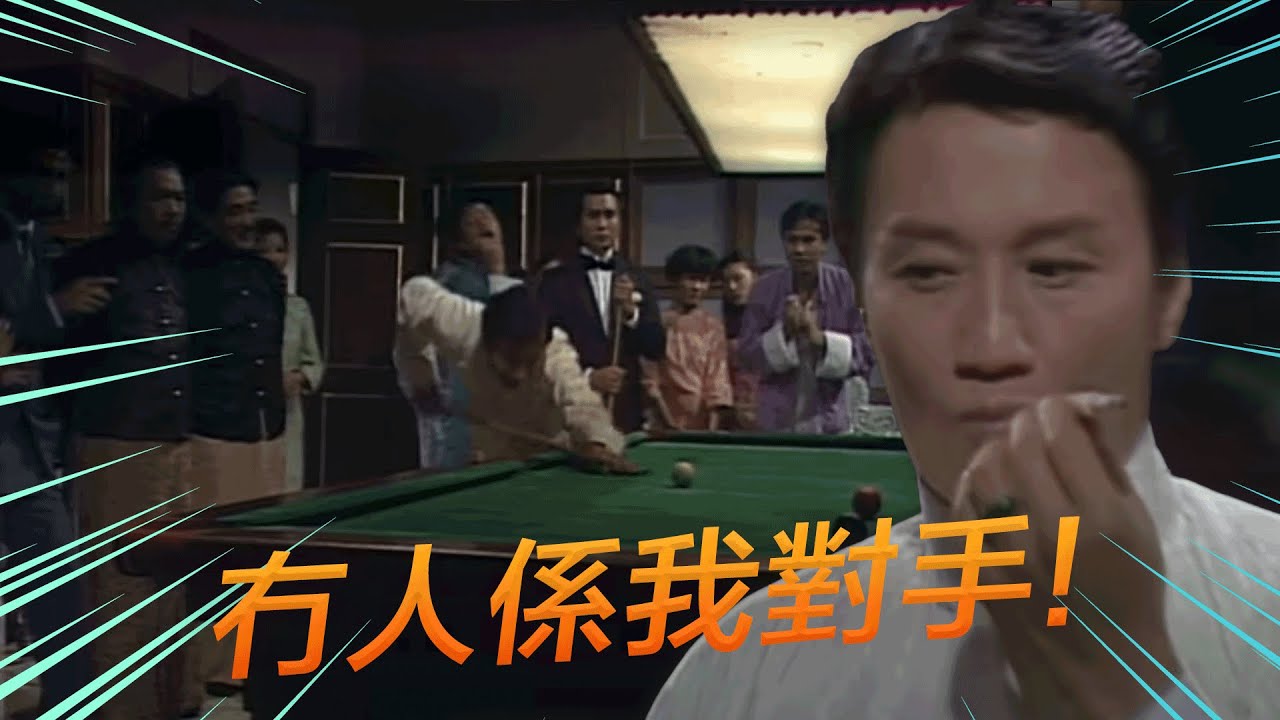 千王之王｜打桌球都可以出千？｜謝賢｜汪明荃｜楊群｜任達華｜黄新｜郭峰｜雪梨
