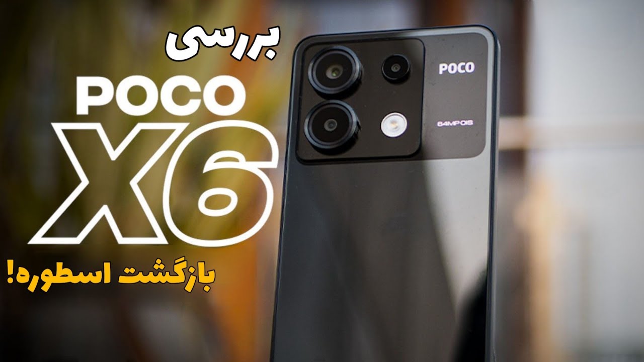 معرفی و بررسی پوکو ایکس ۶ | جبران افتضاح نسل قبل! | POCO X6 review