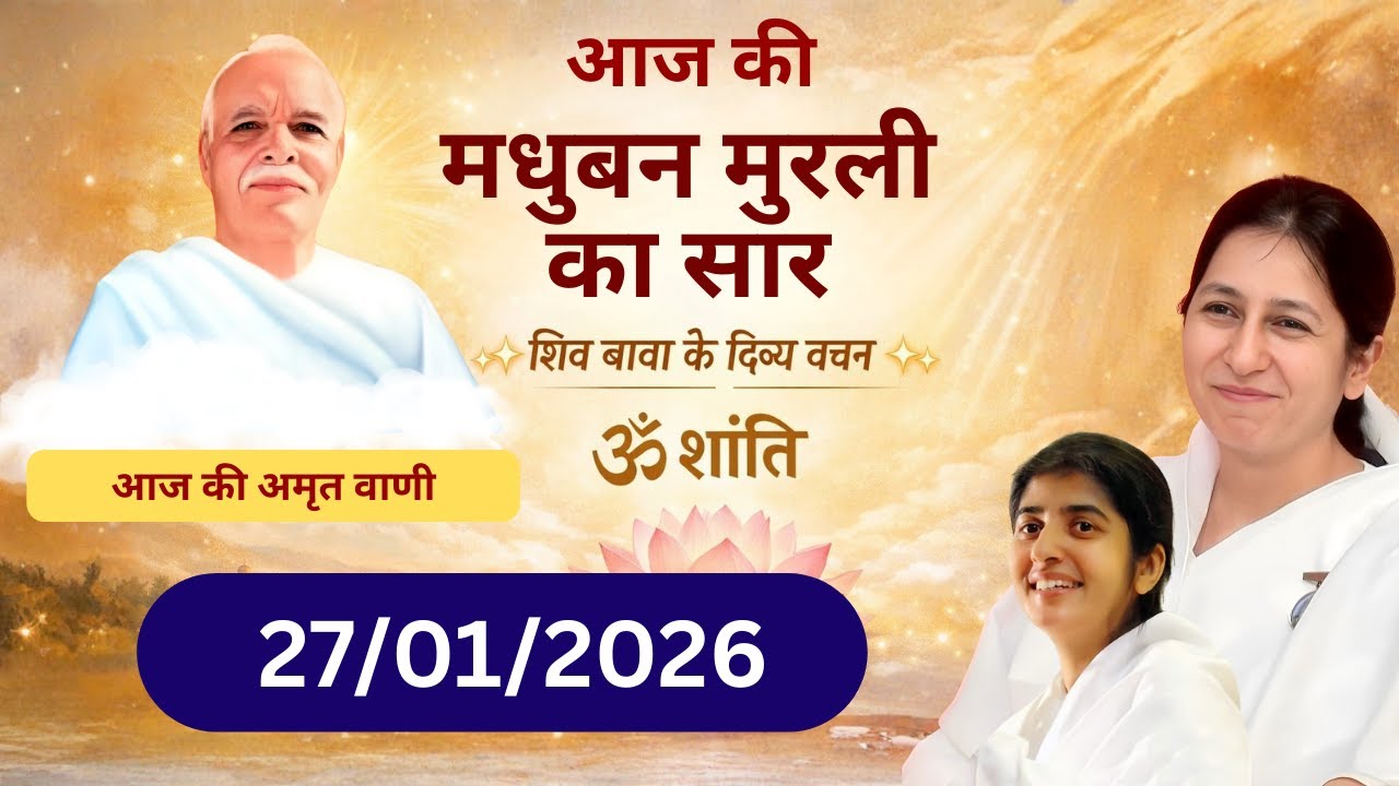 Today’s Murli 27 Jan | Aaj Ki Murli Vichar | Inner Peace & Power 🕊️