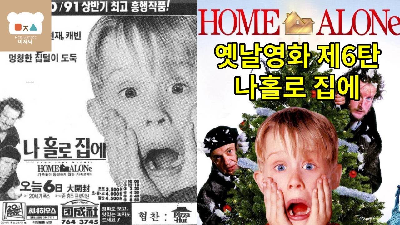 옛날영화 제6탄 나 홀로 집에 제작 비화 — 맥컬리 컬킨 캐스팅, 조 페시·대니얼 스턴 교체 사건, 워너에서 폭스로 이동한 진짜 이유