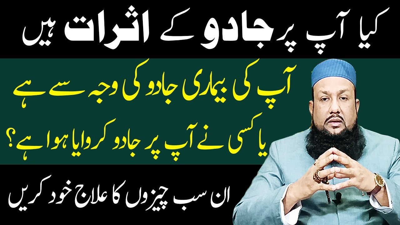 Kya Ap Par Jadu Ke Asrat Hain | Kya Ap Ki Bimari Jadu Ki Waja Se Hai | Peer Mehmood Hassan