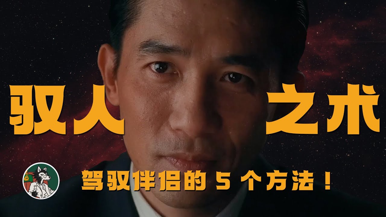 如何驾驭你的伴侣？只需要5个方法！ #独立思考 #心理学 #心理学知识 #男人 #两性关系