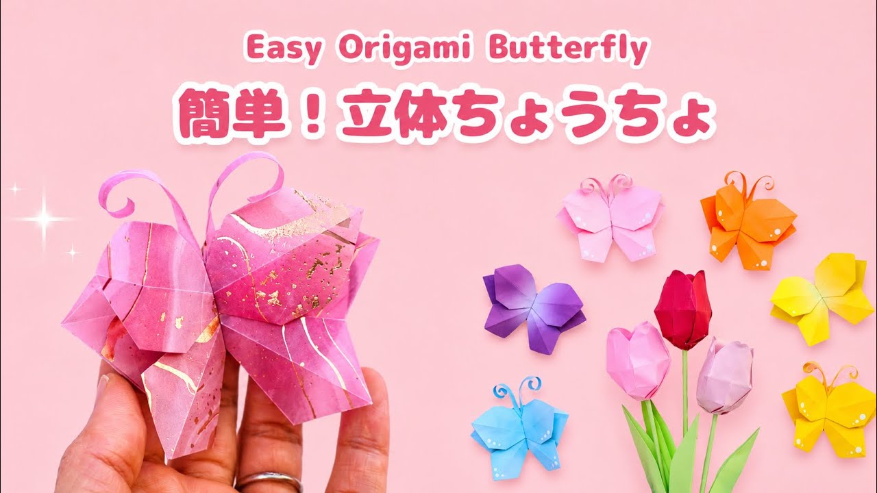 折り紙2枚で簡単！立体ちょうちょの作り方 🦋 Easy Origami Butterfly Tutorial