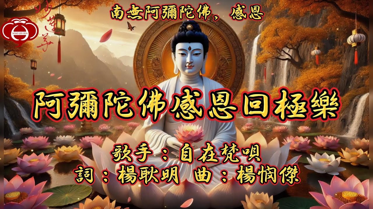 【10.阿彌陀佛感恩回極樂】妙蓮華主唱：自在梵唄 專輯：南無阿彌陀佛，感恩（二） 天天聽 每日聽 消業障 增福慧 保平安 闔家吉祥 祈福 消災 解厄 開運 富貴 健康