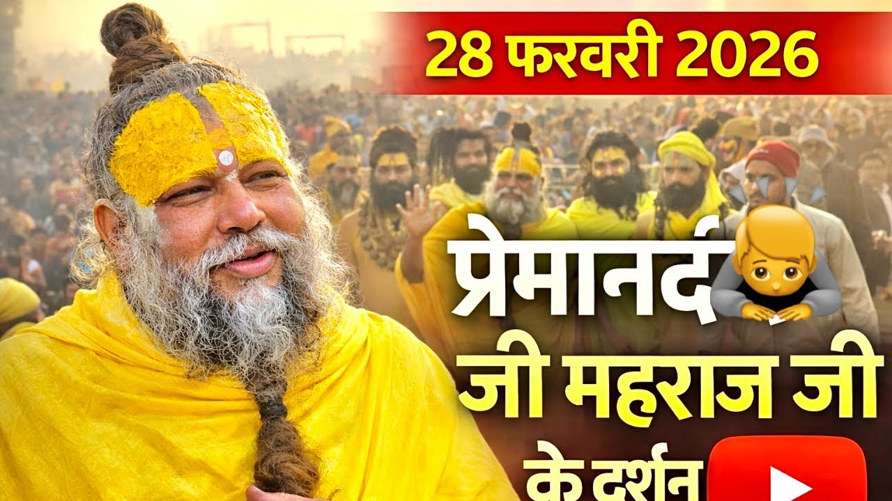 28 February 2026 , महाराज जी के आज के दर्शन 🙇 #vrindavan #premanandjimaharaj @jasvir1M 