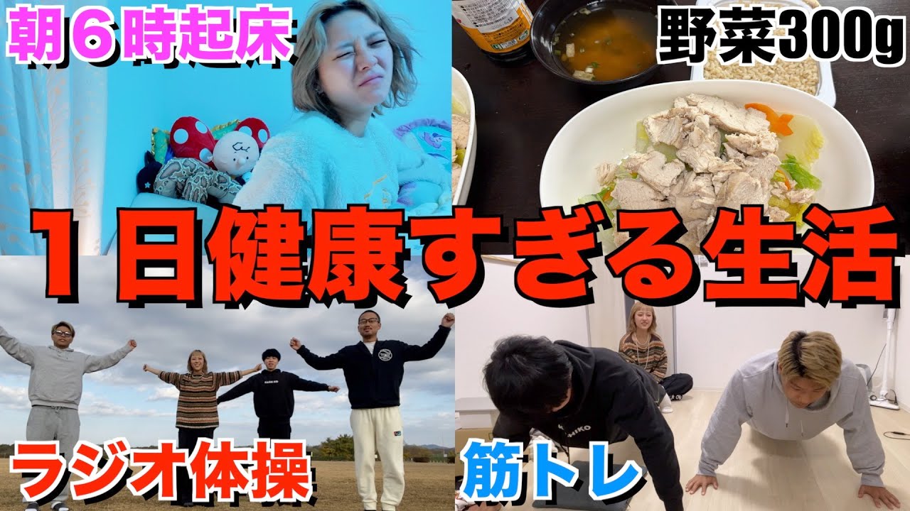 ごみニート達が１日健康すぎる生活したらぶっ倒れそうになった