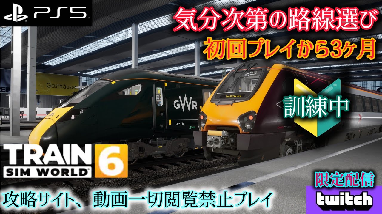【初心者】TrainSimWorld6 攻略サイト閲覧禁止プレイ　初回プレイから３ヶ月