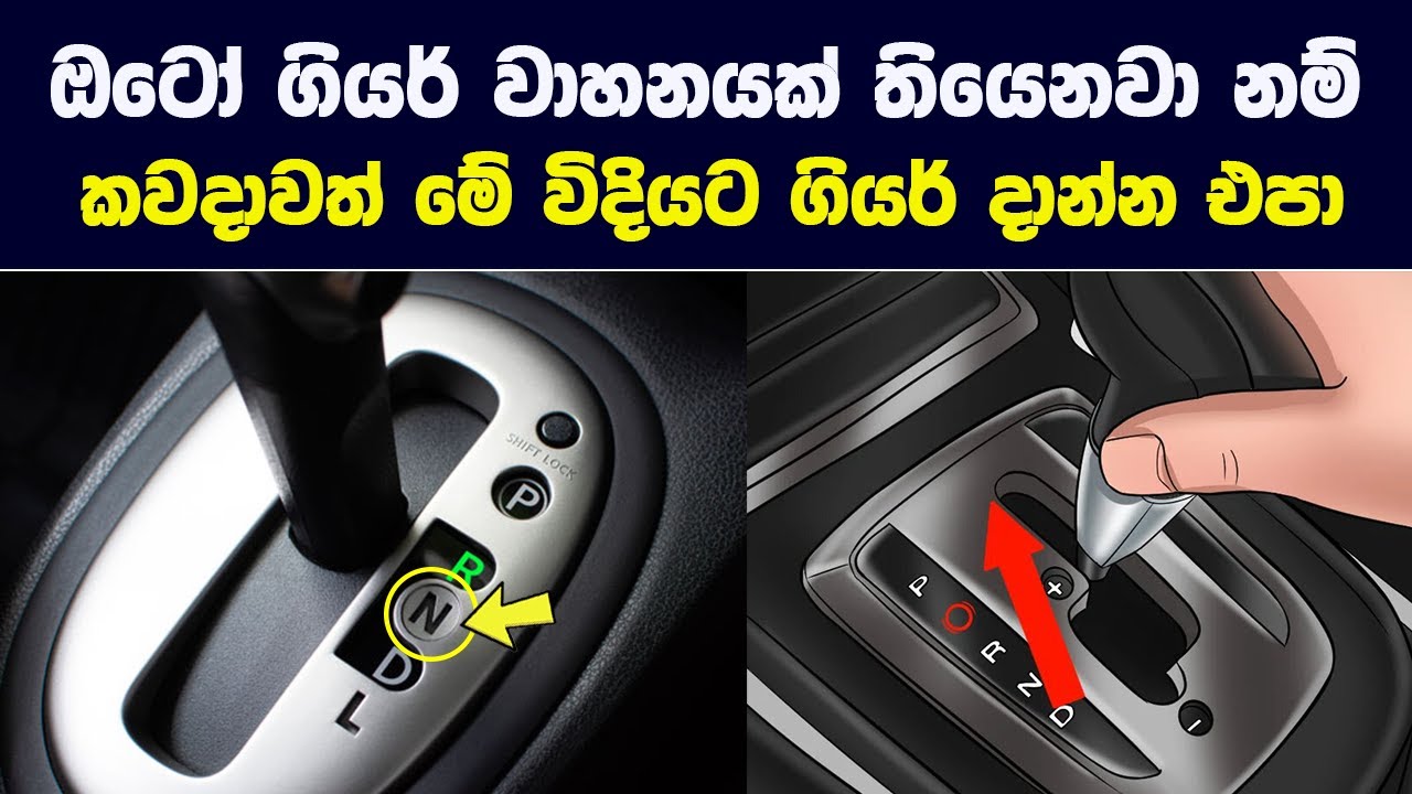 ඔටෝ ගියර් වාහනයක් තියෙනවා නම් කවදාවත් මේ විදියට ගියර් දාන්න එපා - The Garage