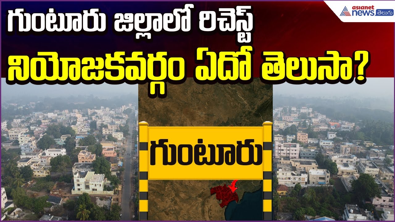Guntur జిల్లాలో రిచెస్ట్ నియోజకవర్గం ఏదో తెలుసా? | Andhra Pradesh News | Asianet News Telugu