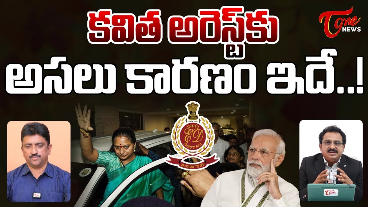 TOne Input Editor Subhakar on Reason Behind MLC Kavitha Arrest..! Delhi Liquor Scam | TOne News