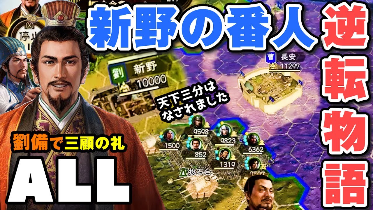 【奇跡】赤壁の直前！蜀を手に入れた男が曹操に鉄槌を下す「劉備編ALL：三顧の礼」▶︎三國志14PK実況・攻略・switch◀︎