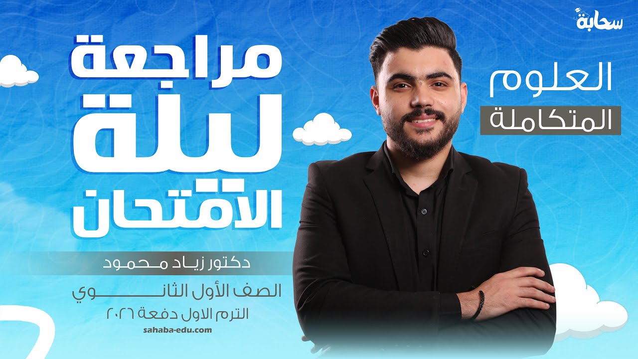 ليلة الامتحان في العلوم المتكاملة - حل اسئلة و افكار امتحان اولي ثانوي الترم الاول 2026
