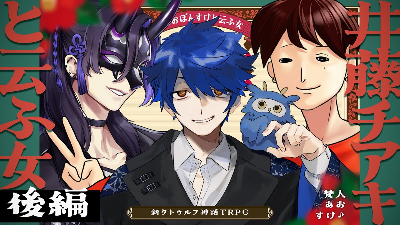【新クトゥルフ神話TRPG】井藤チアキと云ふ女 後編  /  PL:梵人、あお、すけ♪【＃あおぼんすけと云ふ女】