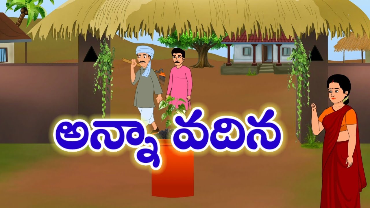 Telugu stories అన్నా వదిన/ Telugu kathalu/ stories in telugu  moral stories in telugu/ తెలుగు కథలు
