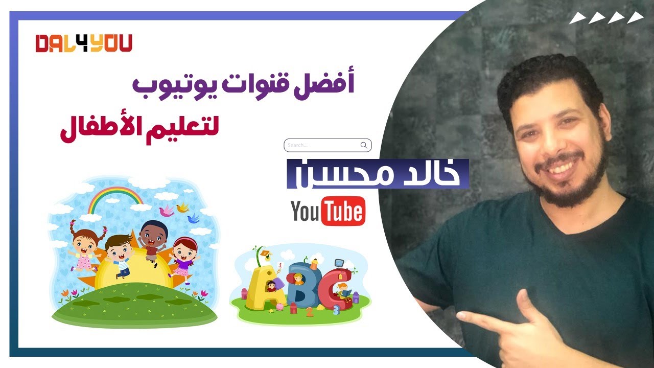 افضل 5 قنوات يوتويب لتعليم الطفل