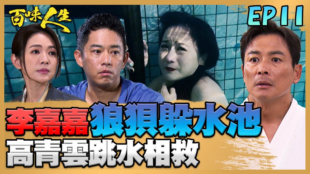 百味人生 EP11 完整版｜狼狽藏水池躲避瑞華 高青雲跳水相救差點溺斃的李嘉嘉！五秀園找人找到家門口！徐炳坤自當誘餌讓蕭秀春逃走！｜Bittersweet Destiny｜【赫蒂法莊園】