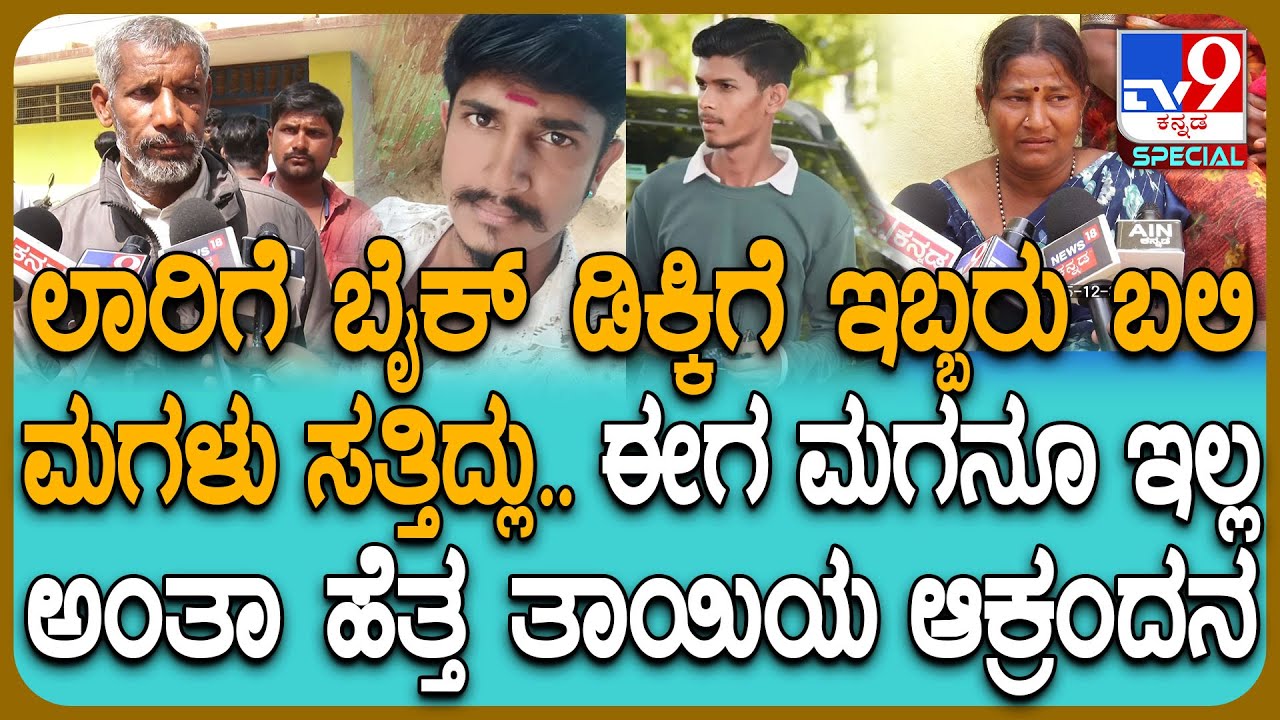 Doddaballapura Incident: ಲಾರಿಗೆ ಬೈಕ್ ಡಿಕ್ಕಿಯಾಗಿ ಸ್ಪಾಟ್​ನಲ್ಲೇ ಇಬ್ಬರು ಸಾವು.. ಮೃತರ ಹೆತ್ತವರ ಗೋಳಾಟ| #TV9D