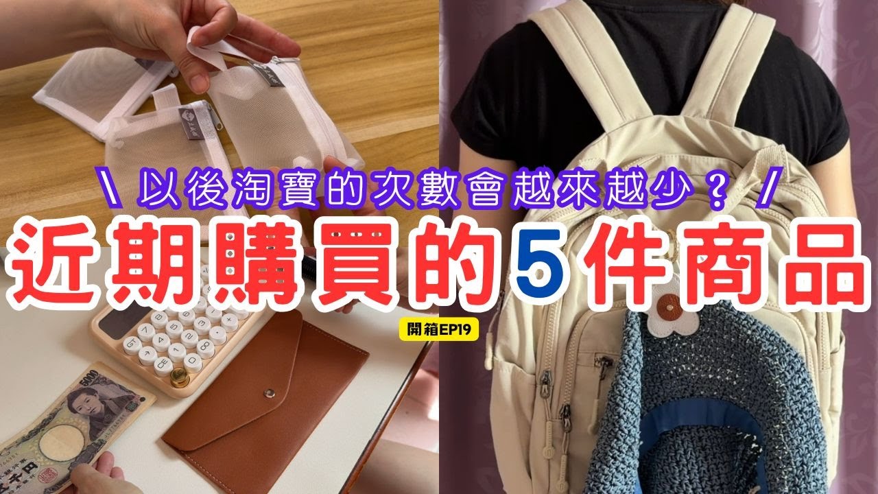 【開箱 EP19】精選5樣近期購買的商品 | 但其中一件小物可能有點傻眼 | 以後淘寶的次數大概會越來越少 | 通膨時代讓我物欲慢慢降低 | 小資族如何選擇CP值高的東西 | 磁吸帽夾意外好用