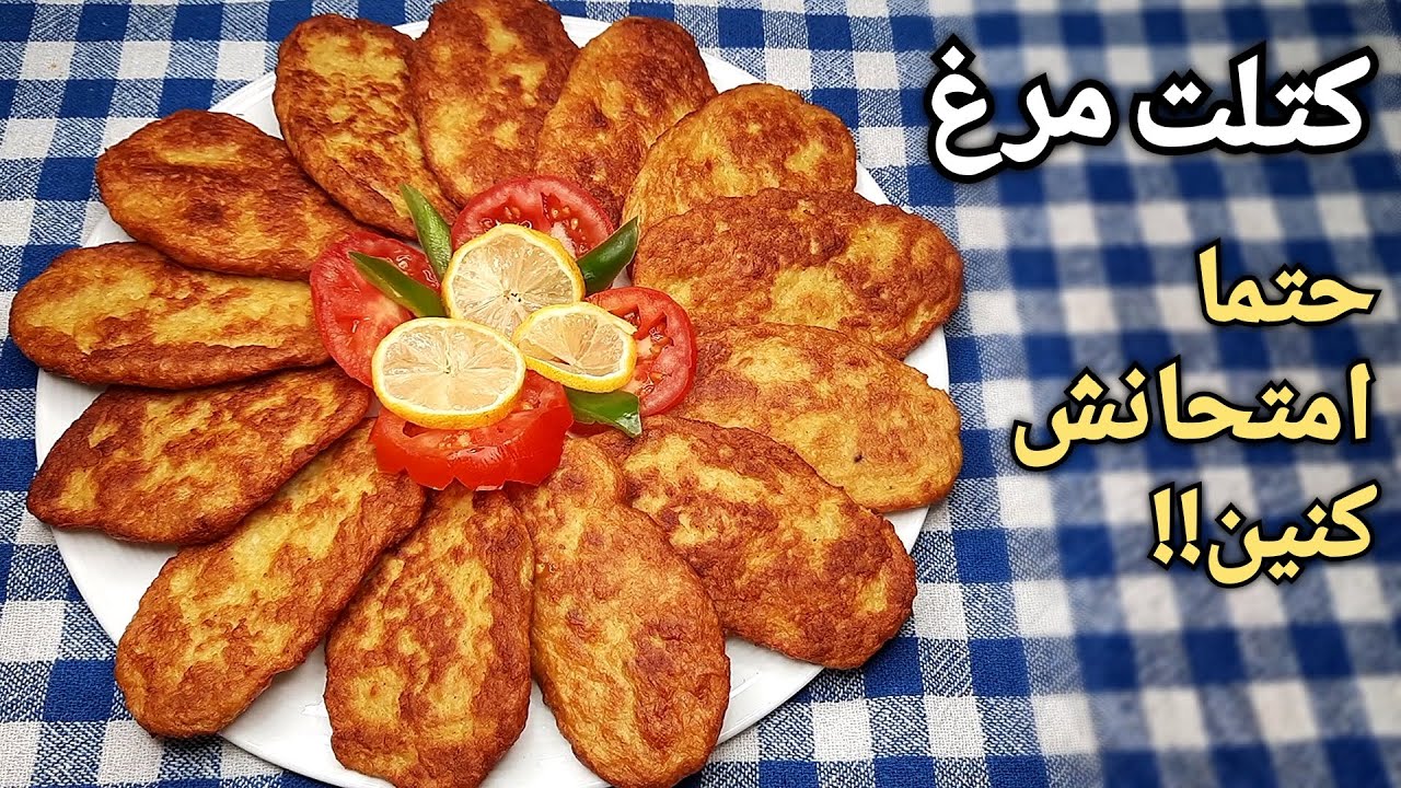 طرز تهیه کتلت مرغ ،یکی از خوشمزه ترین کتلت هایی که از خوردنش سیر نمیشی Persian Chicken Cutlet Recipe