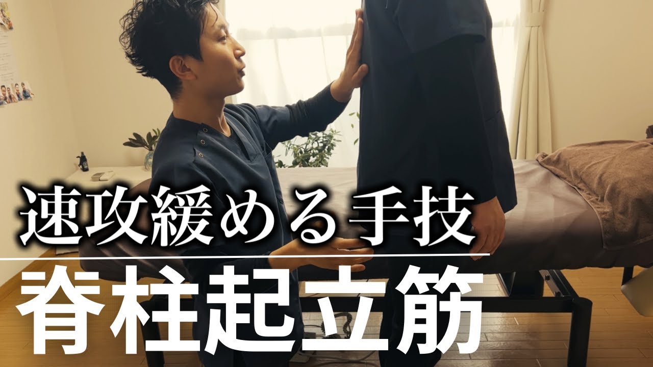 【手技公開】脊柱起立筋を速攻で緩める方法