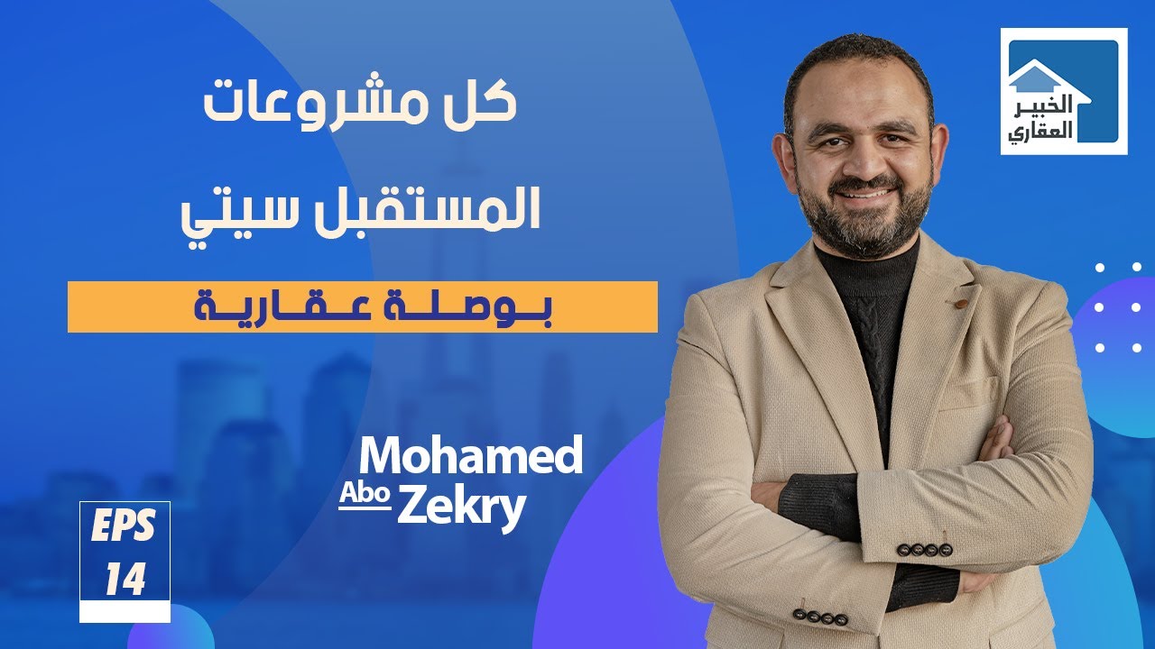 بوصلة عقارية | 14_ كل مشروعات المستقبل سيتي _ القاهرة الجديدة