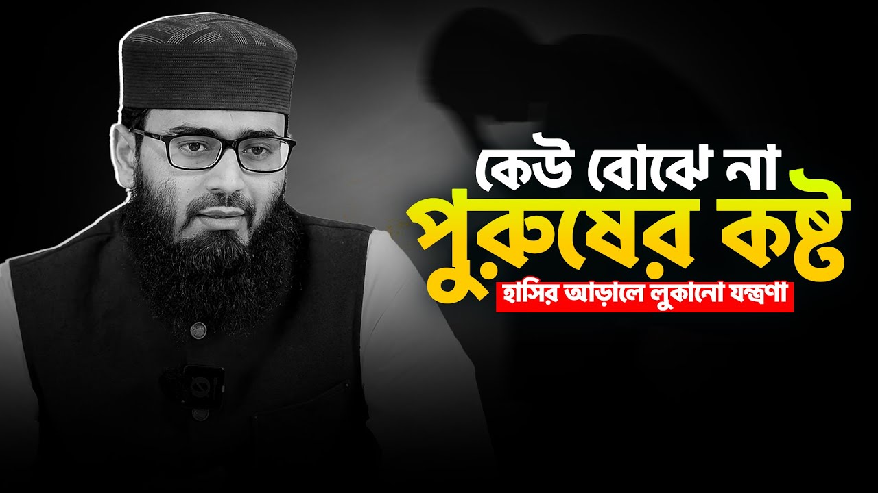 নীরবে কাঁদে পুরুষ । পুরুষের কষ্টের শেষ নাই ।  আবরারুল হক আসিফ হুজুর ওয়াজ