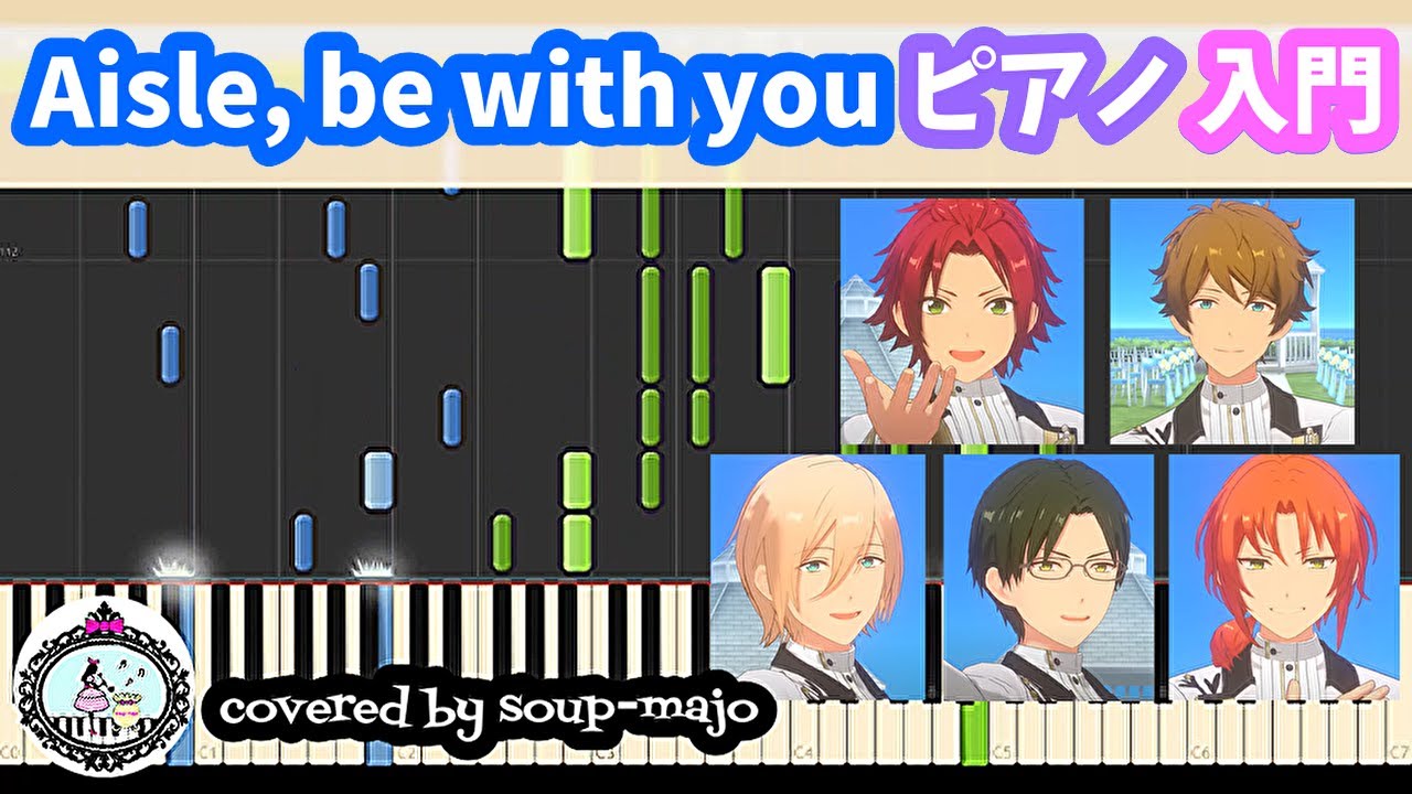 【楽譜配信中】超簡単【入門】Aisle, be with you (Game Edit)／Ring.A.Bell／ピアノソロ楽譜【あんスタ】