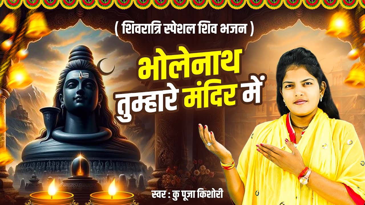 पूजा किशोरी की आवाज में , नॉनस्टॉप शिवरात्रि शिव भजन | भोलेनाथ तुम्हारे मंदिर में | Shiv Bhajan 2025