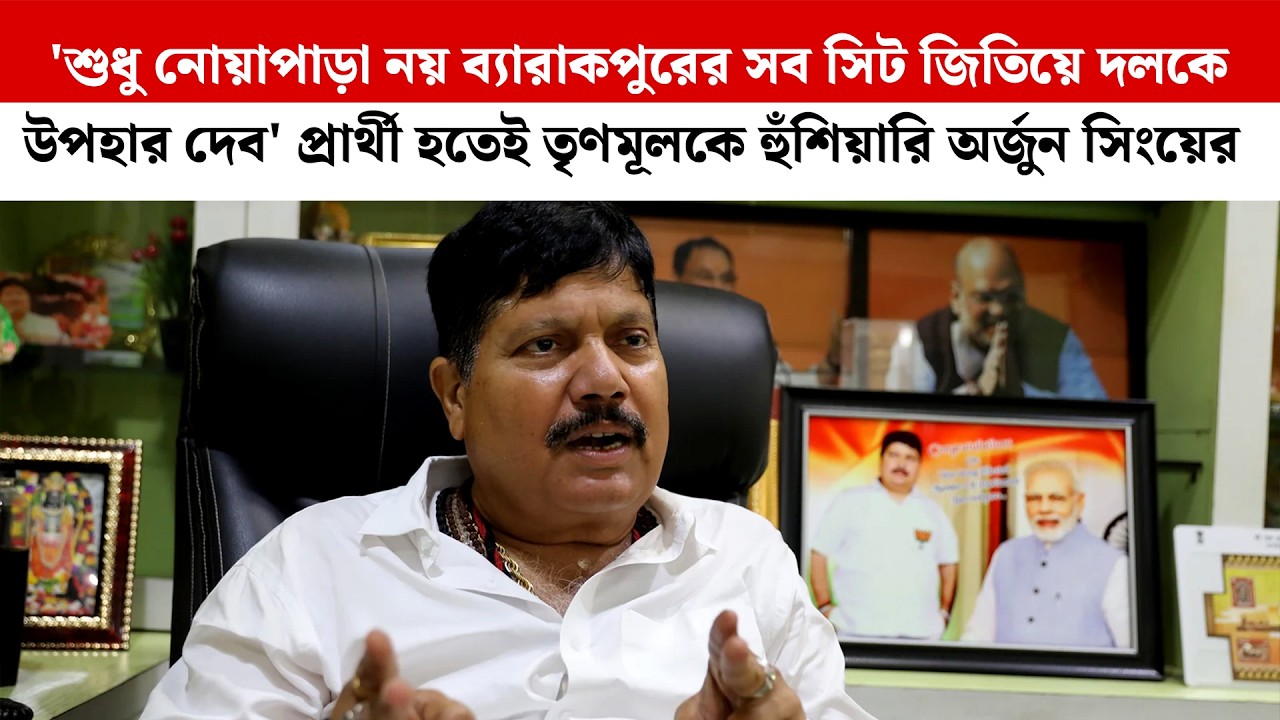 'শুধু Noyapara নয় Barrackpore-র সব সিট জিতিয়ে উপহার দেব' প্রার্থী হতেই TMCকে হুঁশিয়ারি Arjun Singhএর