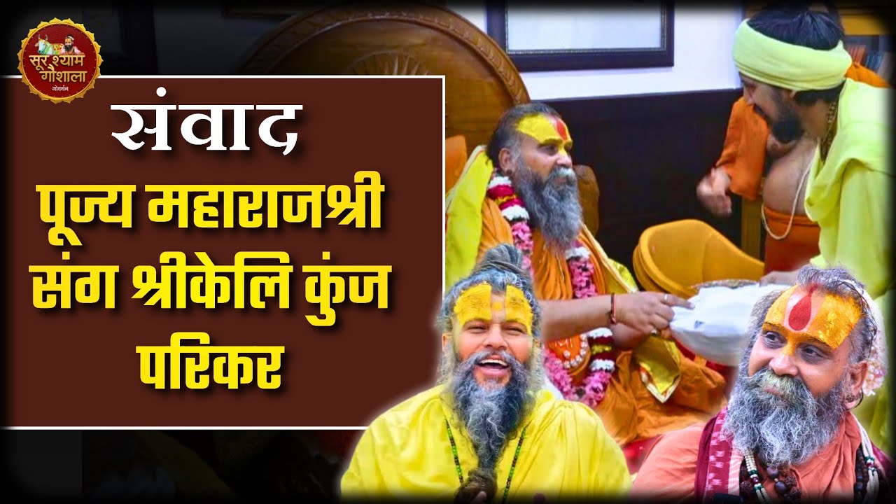 पूज्य महाराजश्री संग केलिकुञ्ज परिकर का दिव्य संवाद #rajendradasjimaharaj #premanandbaba #surshyam
