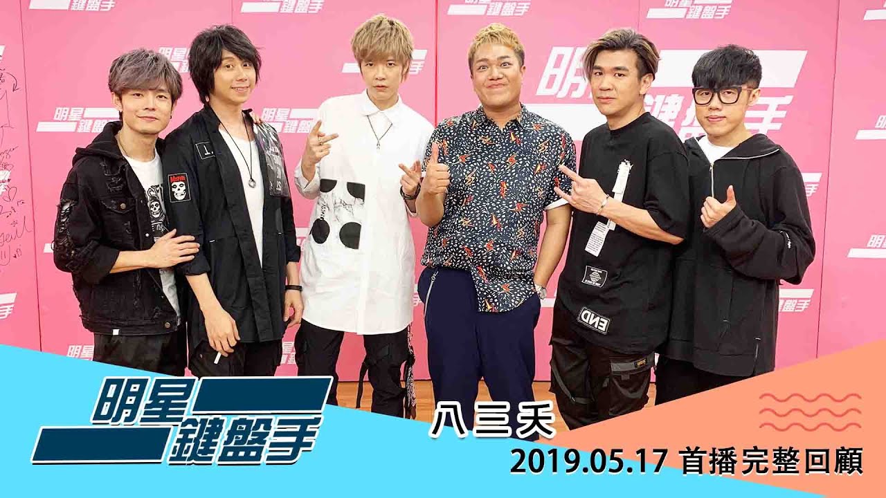 20190517 明星鍵盤手─八三夭