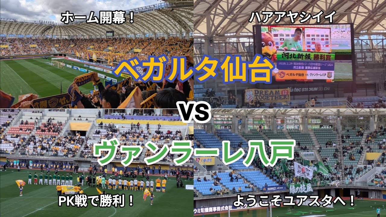 【ベガルタ仙台】仙台対八戸 観戦動画 PK戦での見事な勝利！