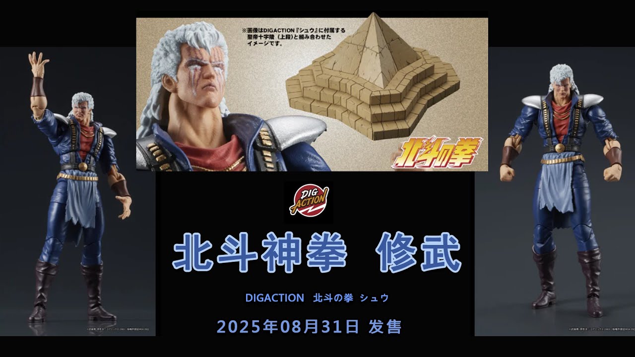 DIGACTION     北斗神拳   修武/DIGACTION 『北斗の拳』シュウ/