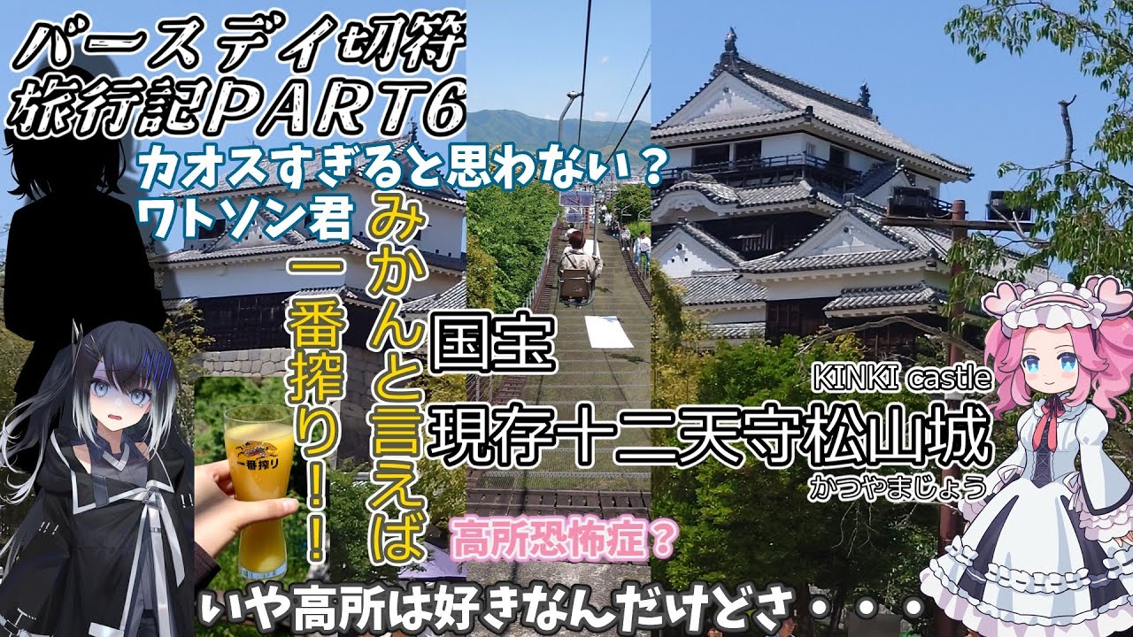 新年初動画！少しくらいはのんびり観光しても良いよね！！バースデイ切符旅行記PART６