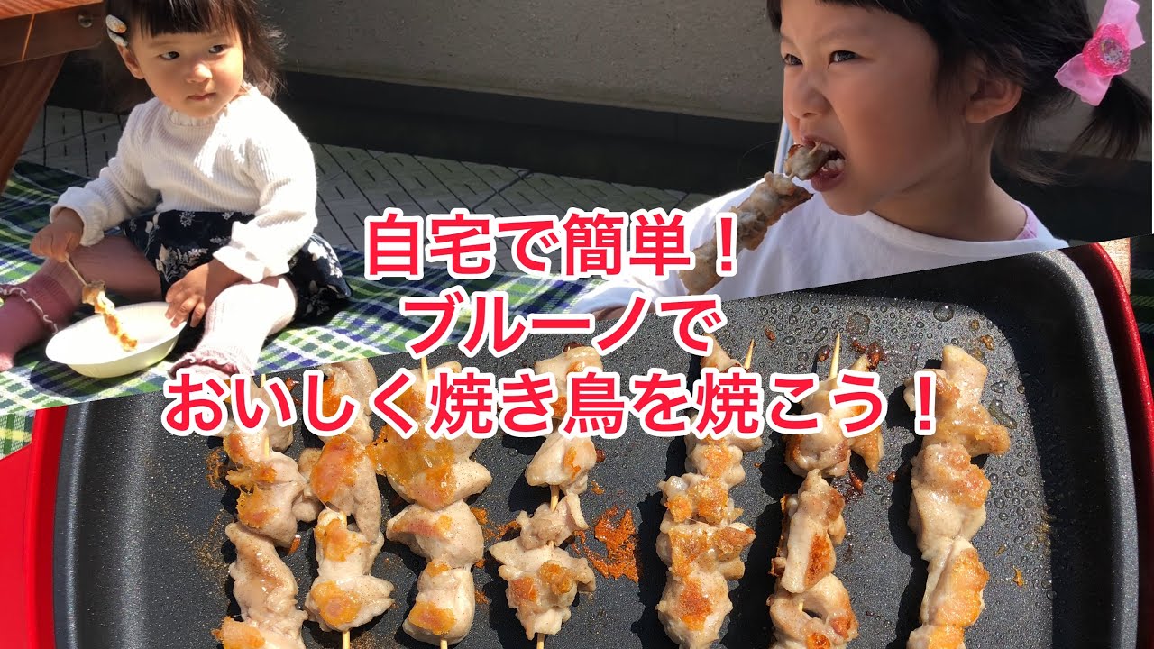自宅で簡単！ブルーノBRUNOで焼き鳥作り！