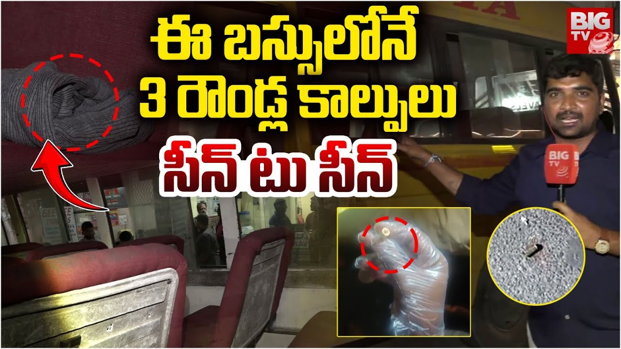Afzalgunj Gun Fire Incident Latest Updates | Bidar SBI ATM Robbery Gang | ఈ బ‌స్సులోనే | BIG TV