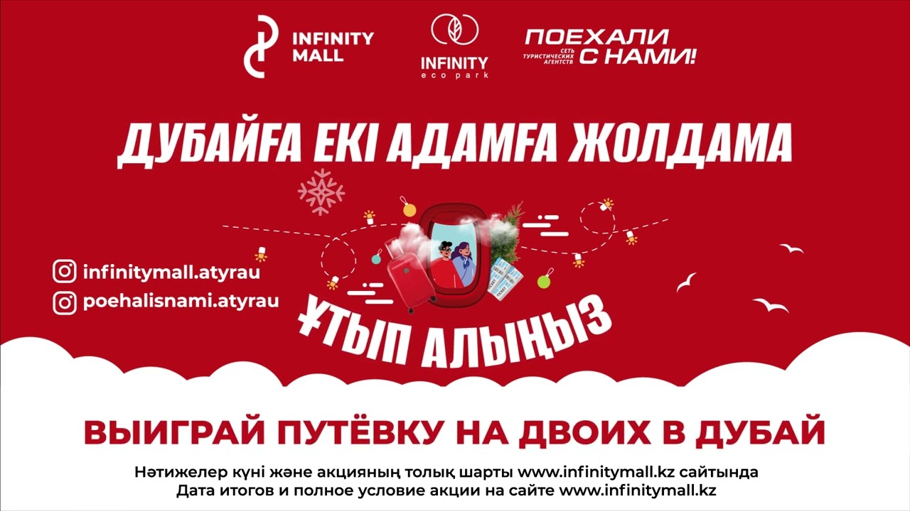 Выиграйте путевку на двоих в Дубай| Infinity Mall