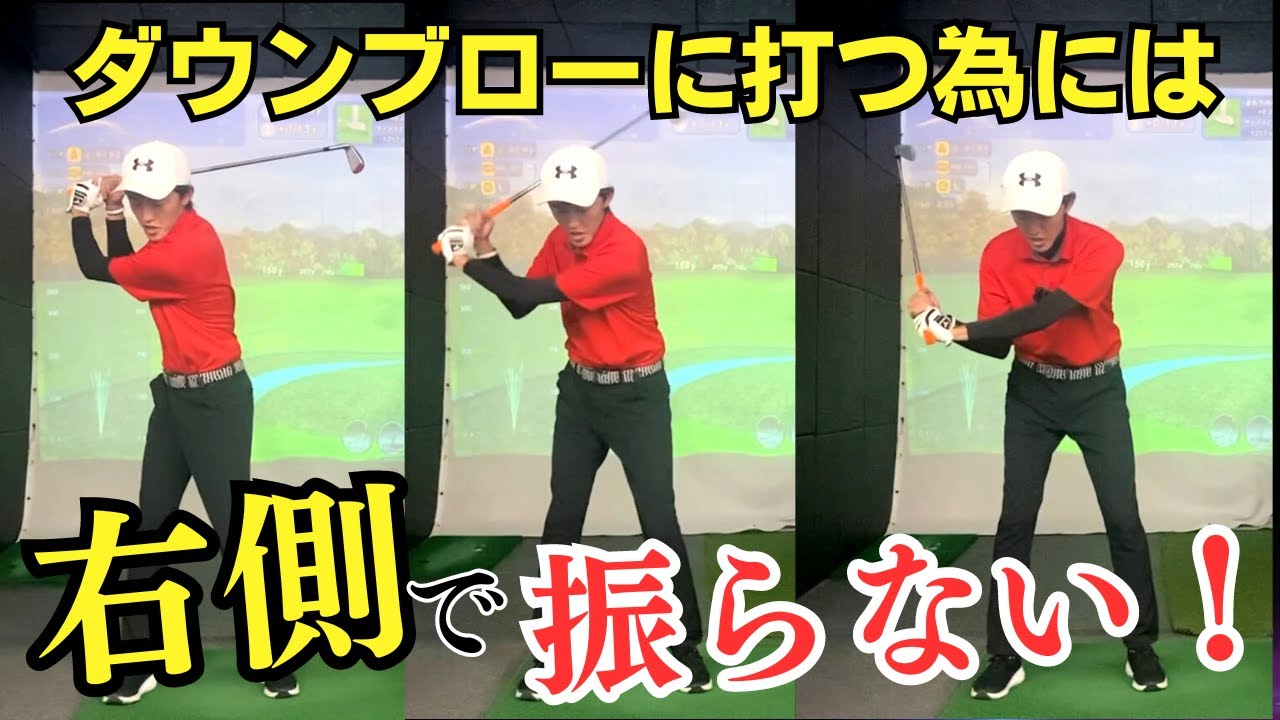 ダウンブローで打つ為には右側で振らない！