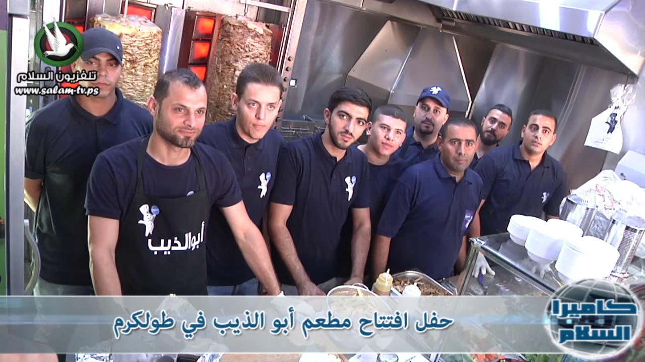 حفل افتتاح مطعم أبو الذيب في طولكرم