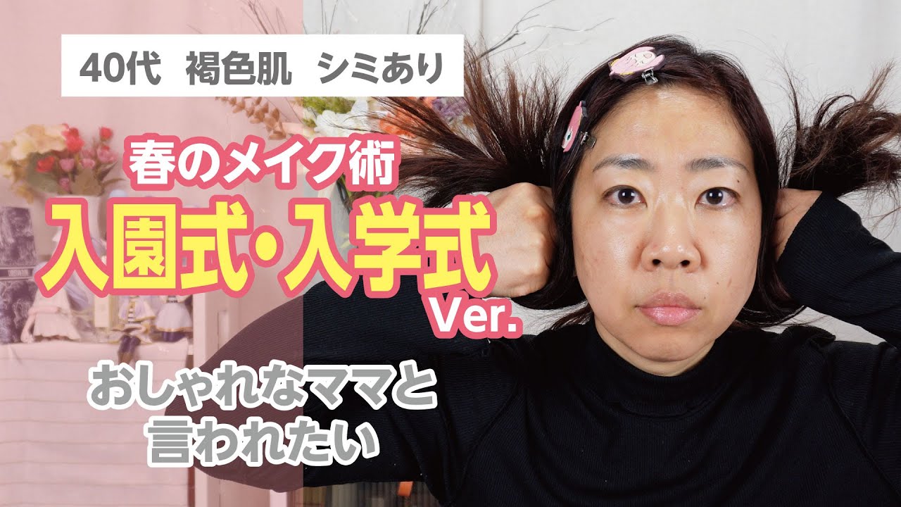 40代のおしゃれなママで出席したい✨「入園式・入学式」におすすめ春メイクをご紹介🌸✨【♯691】
