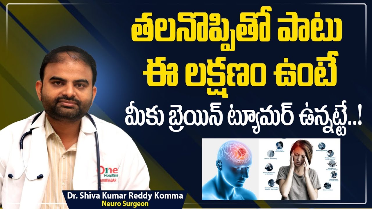 బ్రెయిన్ ట్యూమర్ లక్షణాలు | How to Diagnose brain Tumor? | Brain Tumor Signs Telugu | One Hospitals