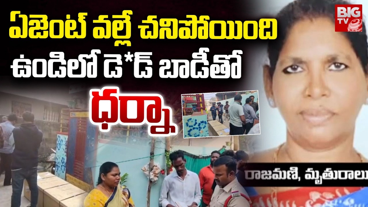 ఉండి లో డె*డ్ బాడీతో ధర్నా | Undi Incident | NRP Agraharam | BIGTV