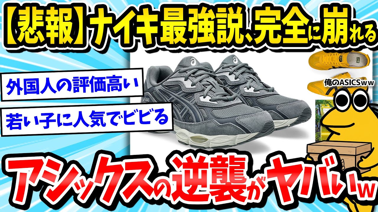 【スニーカー】ナイキ終了のお知らせｗアシックスの逆襲がやばいｗｗｗ【2ch面白いスレ/メンズファッション/asics/オニツカタイガー/ゆっくり解説】