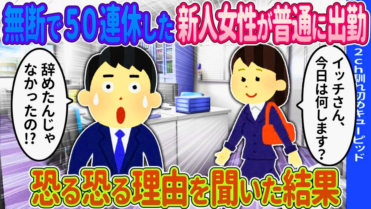 【2ch馴れ初め】無断で50連休した女性が普通に出勤してきた結果…【ゆっくり】
