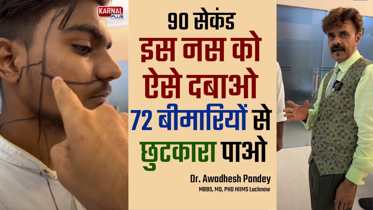 90 सेकंड इस नस को ऐसे दबाओ 72 रोगों से छुटकारा पाओ ऐसे Dr. Awadhesh Pandey