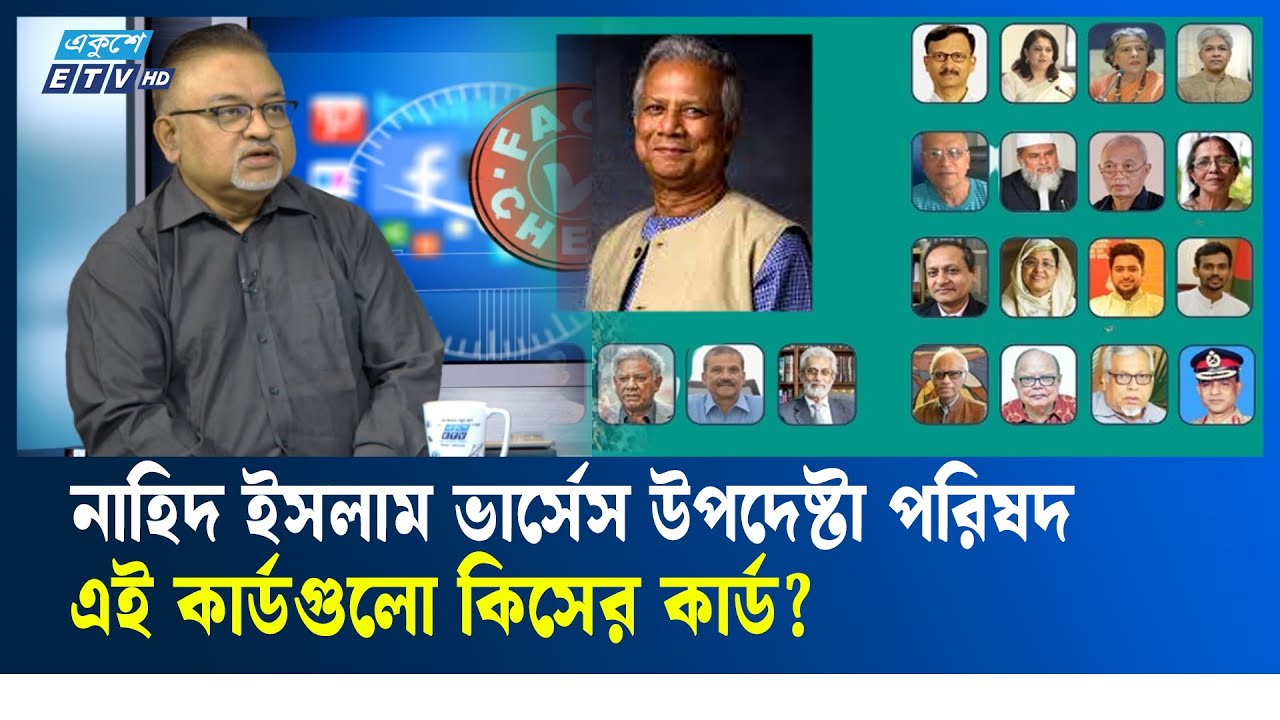 নাহিদ ইসলামের অভিযোগ ভিত্তিহীন মনে করেন না আব্দুন নূর তুষার  | Ekushey TV | ফ্যাক্ট চেক