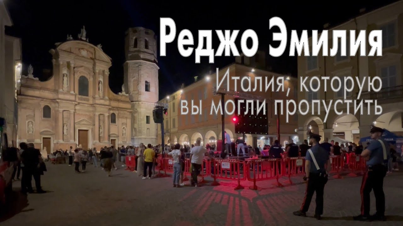 Сам себе гид: Реджо-Эмилия - флаг, гимн, сыр… и немного феминизма