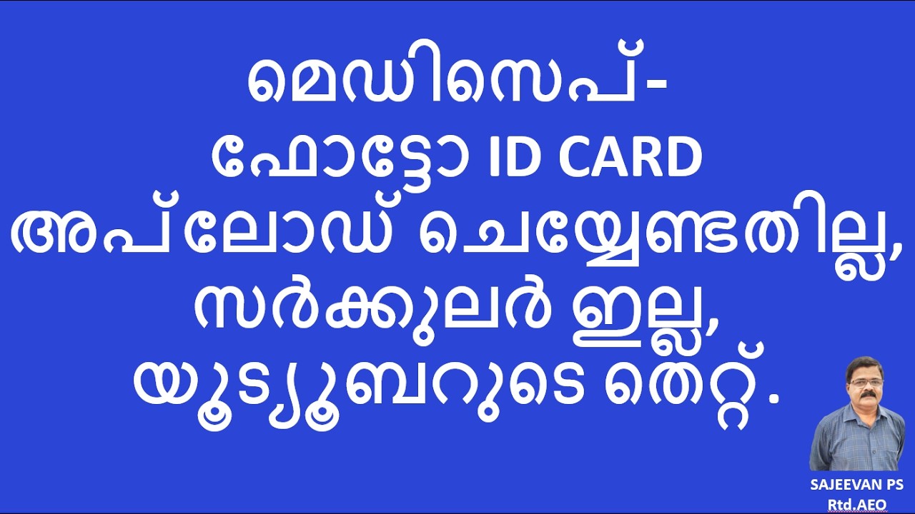 മെഡിസെപ്-ഫോട്ടോ ID CARD അപ്‌ലോഡ് ചെയ്യേണ്ടതില്ല, സർക്കുലർ ഇല്ല, യൂട്യൂബറുടെ തെറ്റ്.